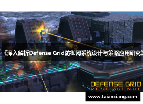 《深入解析Defense Grid防御网系统设计与策略应用研究》