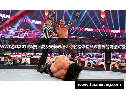 WWE游戏2012免费下载及安装教程让你轻松体验摔跤世界的刺激对战