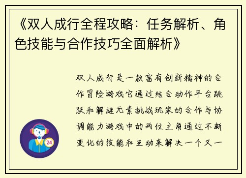 《双人成行全程攻略：任务解析、角色技能与合作技巧全面解析》