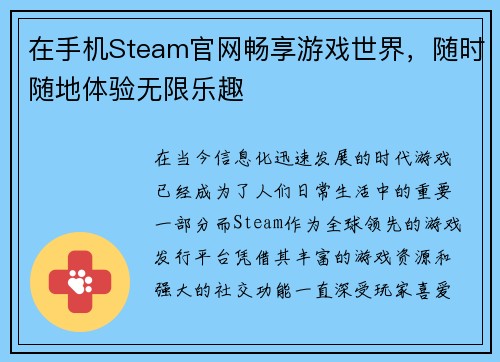 在手机Steam官网畅享游戏世界，随时随地体验无限乐趣